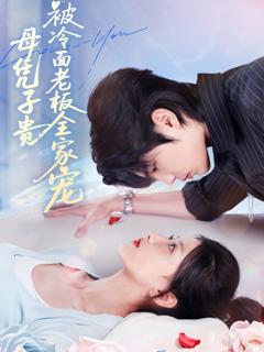 免费在线观看《母凭子贵被冷面老板全家宠》