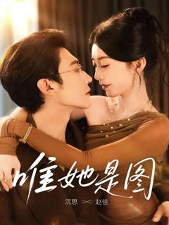 免费在线观看《唯她是图》