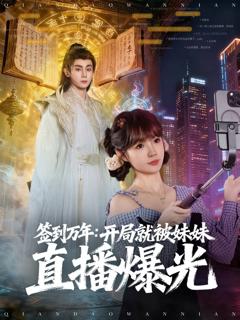 免费在线观看《签到万年开局就被妹妹直播曝光》