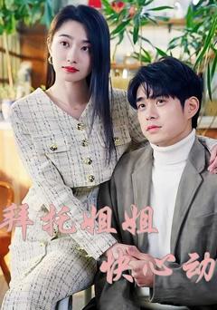 免费在线观看《拜托姐姐快心动》