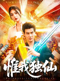 免费在线观看《惟我独仙》