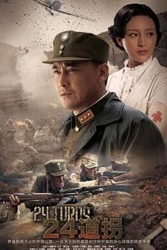 免费在线观看完整版大陆剧《二十四道拐》