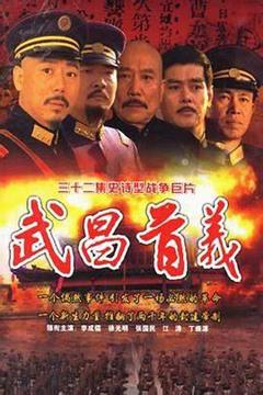 免费在线观看完整版大陆剧《武昌首义》