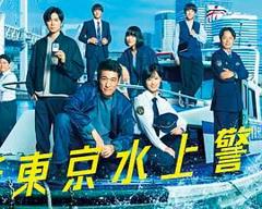 免费在线观看完整版日剧《新东京水上警察》