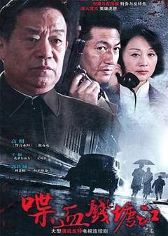 免费在线观看完整版大陆剧《喋血钱塘江》