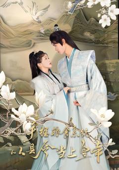 免费在线观看《手握粮食系统从县令当上皇帝》