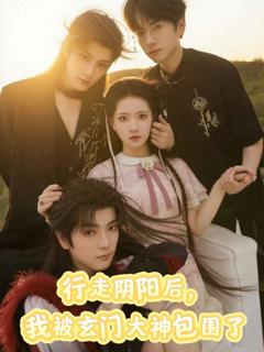 免费在线观看《行走阴阳我被玄门大神包围了》