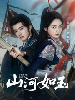 免费在线观看《山河如玉》