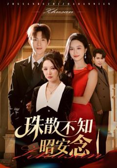 免费在线观看《珠散不知昭安念》