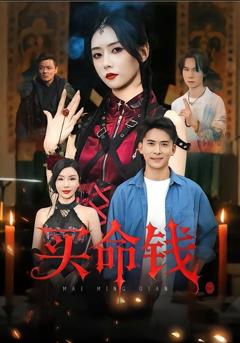 免费在线观看《买命钱》