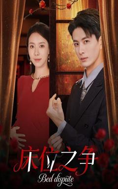 免费在线观看《床位之争》