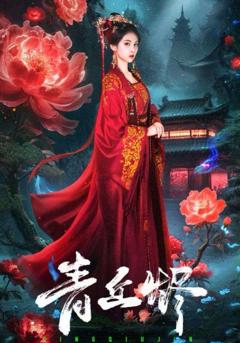 免费在线观看《青丘烬》