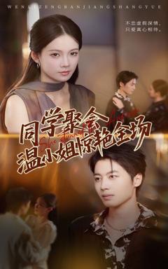 免费在线观看《同学聚会温小姐惊艳全场》