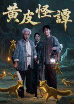 免费在线观看《黄皮怪谭》