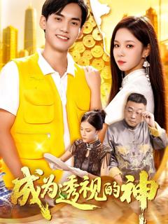 免费在线观看《成为透视的神》