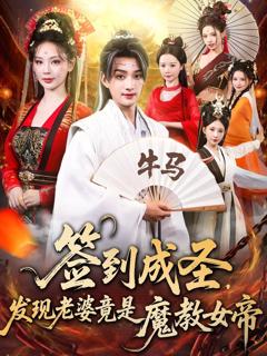 免费在线观看《签到成圣发现老婆竟是魔教女帝》