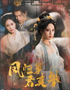 免费在线观看《凤归巢君莫攀》