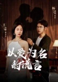 免费在线观看《以爱为名的谎言》