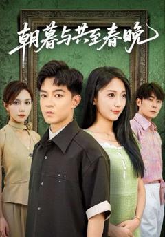 免费在线观看《朝暮与共至春晚》