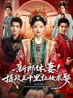 免费在线观看《新郎休妻摄政王十里红妆求娶》