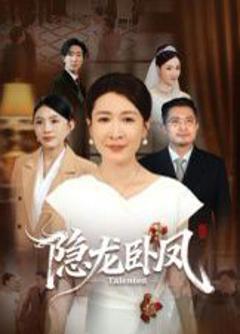免费在线观看《隐龙卧凤》