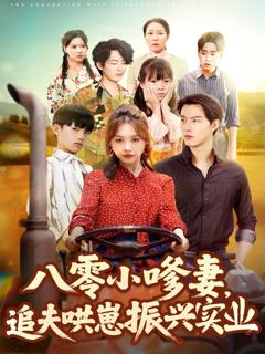 免费在线观看《八零小嗲妻追夫哄崽振兴实业》