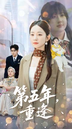 免费在线观看《第五年重逢》