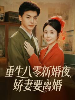 免费在线观看《重生八零新婚夜娇妻要离婚》