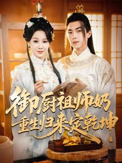 免费在线观看《御厨祖师奶重生归来定乾坤》