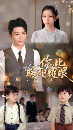 免费在线观看《你比暖阳耀眼》