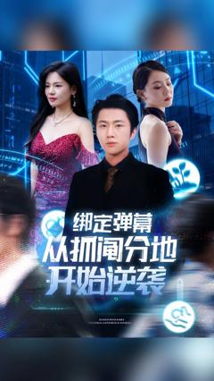 免费在线观看《绑定弹幕从抓阄分地开始逆袭》