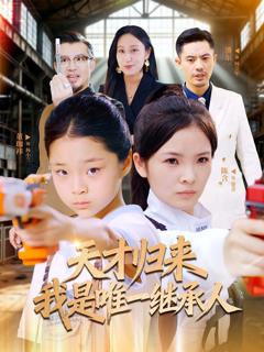 免费在线观看《天才归来我是唯一继承人》