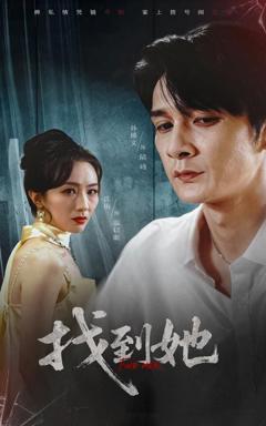 免费在线观看《找到她》