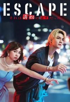免费在线观看完整版日剧《逃亡 那本该是绑架》