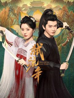 免费在线观看完整版大陆剧《弑流年》