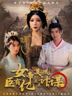 免费在线观看《女帝莫慌臣有亿点点计谋》