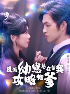 免费在线观看《反派幼崽总在帮我攻略他爹》