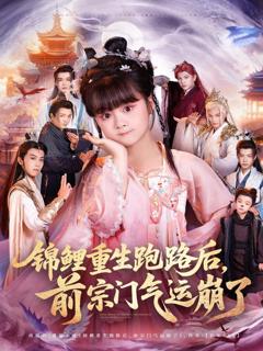 免费在线观看《锦鲤重生跑路后前宗门气运崩了》