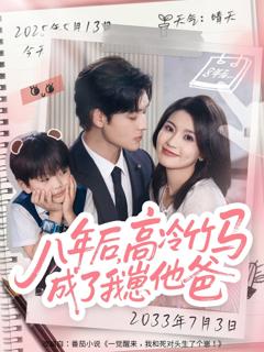 免费在线观看《八年后高冷竹马成了我崽他爸》