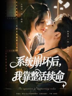 免费在线观看《系统崩坏后我靠整活续命》