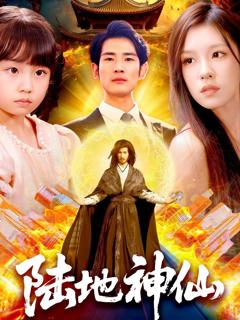 免费在线观看《陆地神仙》