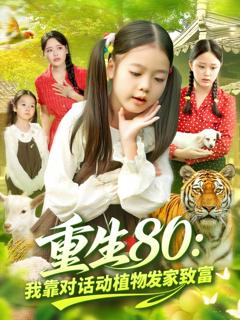 免费在线观看《重生80我靠对话动植物发家致富》