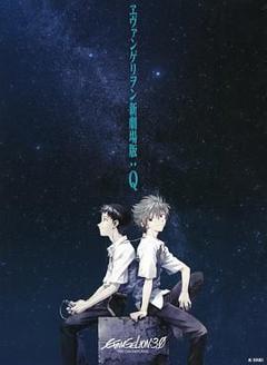 免费在线观看《新世纪福音战士新剧场版：Q 剧场版》