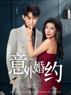 免费在线观看《意外婚约》