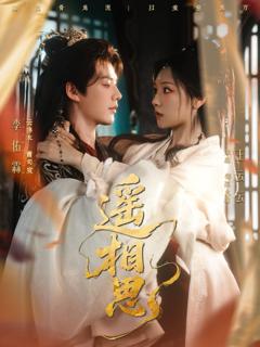 免费在线观看《遥相思》