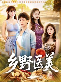 免费在线观看《乡野医美》