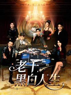免费在线观看《老千黑白人生》