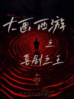 免费在线观看《大画西游之喜剧之王》