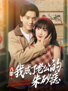 免费在线观看《八零我成了老公的朱砂痣》