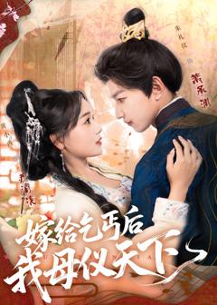 免费在线观看《嫁给乞丐后我母仪天下》